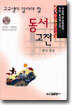 고교생이 알아야 할 동서고전 한국사상