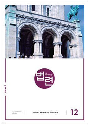 법련 12월호(2025년)