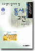 고교생이 알아야 할 동서 고전 서양 문학 2