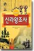 이야기 신라왕조사