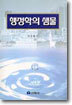 행정학의 샘물
