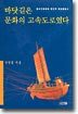 바닷길은 문화의 고속도로였다