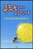 구두쇠가 이긴다