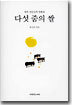 다섯 줌의 쌀