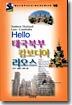 Hello 태국북부 캄보디아 라오스
