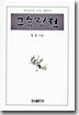 고승평전