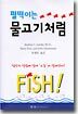 펄떡이는 물고기처럼