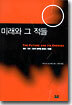 미래와 그 적들