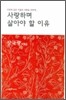 사랑하며 살아야 할 이유