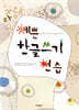 예쁜 한글쓰기 연습