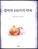 엄마의 100가지 약속