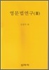 영문법연구 3