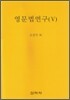 영문법연구 5