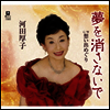 Kawada Atsuko (카와다 아츠코) - 夢を消さないで (CD)