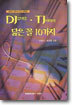 DJ 김대중 TJ 서태지 닮은 꼴 10가지