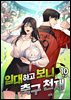 입대하고 보니 축구천재 10권 (완결)