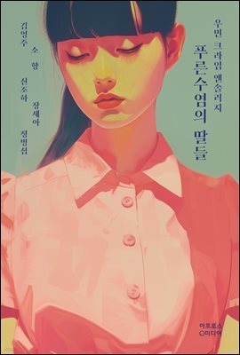 푸른 수염의 딸들