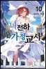 공녀 전하의 가정교사 10