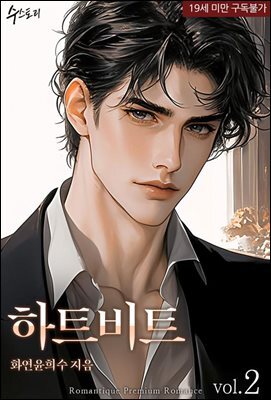 하트비트 2권 (완결)