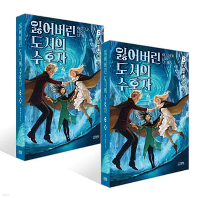 잃어버린 도시의 수호자 6부 (상) + (하) 세트