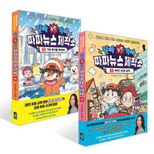 진짜VS가짜 짜짜뉴스 제작소 1~2권 세트