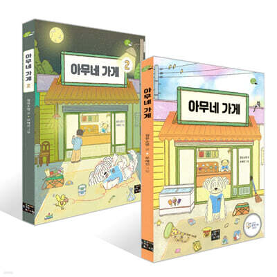 아무네 가게 1~2권 세트