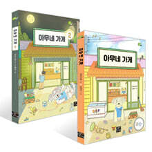 아무네 가게 1~2권 세트
