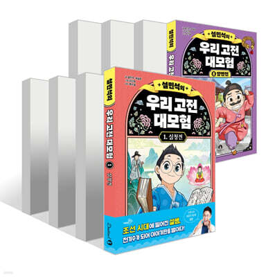 설민석의 우리 고전 대모험 1~8권 세트