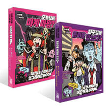 하굣길에 좀비를 만났다? + 오늘부터 마계 마왕? 세트