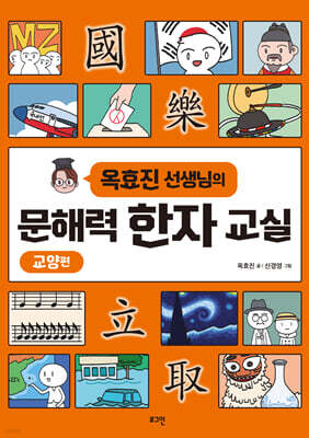 옥효진 선생님의 문해력 한자 교실 : 교양편