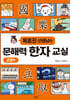 옥효진 선생님의 문해력 한자 교실 : 교양편