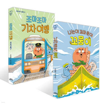 나는야 꼬마 문어 꼬뭉이 + 조마조마 기차 여행 세트