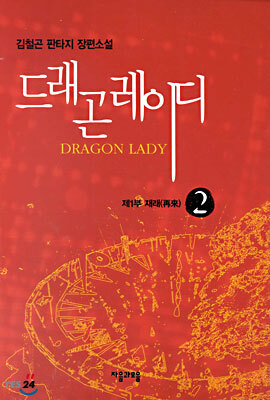 드래곤 레이디 2