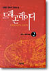 드래곤 레이디 2