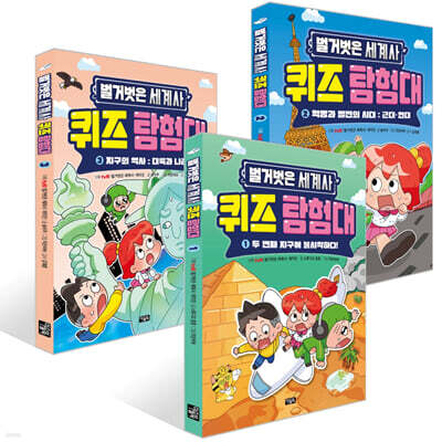 벌거벗은 세계사 퀴즈 탐험대 1~3권 세트