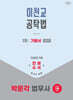 2026 박문각 법무사 1차 이천교 공탁법 기본서
