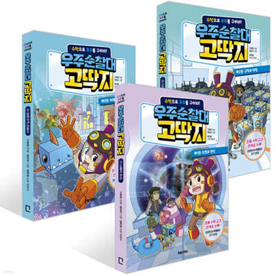 우주순찰대 고딱지 1~3권 세트