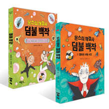 몬스터 해결사 덤불 백작 1~2권 세트