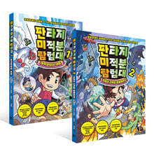 [그래제본소] 판타지 미적분 탐험대 1~2권 세트