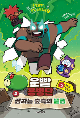 운빨용병단 공식 스토리북 ２ : 잠자는 숲속의 블롭