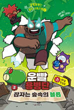 운빨용병단 공식 스토리북 ２ : 잠자는 숲속의 블롭