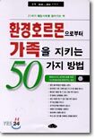 환경호르몬으로부터 가족을 지키는 50가지 방법