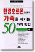 환경호르몬으로부터 가족을 지키는 50가지 방법