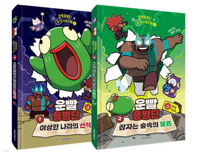 운빨용병단 공식 스토리북 1~2 세트