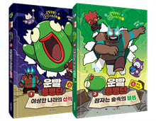 운빨용병단 공식 스토리북 1~2 세트