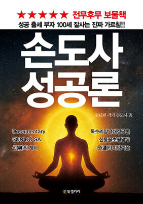 손도사 성공론
