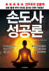 손도사 성공론