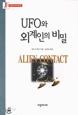 UFO와 외계인의 비밀