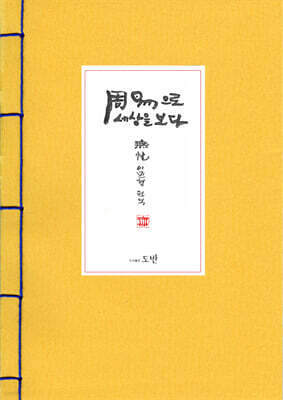 주역으로 세상을 보다