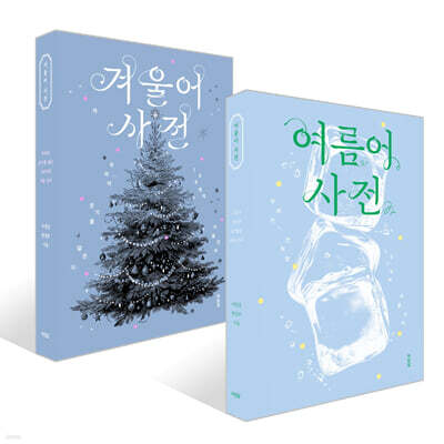 여름어 사전 + 겨울어 사전 세트